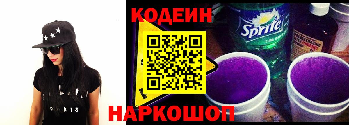 Кодеиновый сироп Lean Purple Drank Элиста